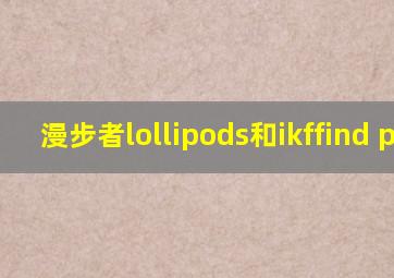 漫步者lollipods和ikffind pro